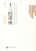 《十三經(jīng)講座》