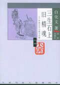 《三生石上舊精魂——中國古代小說與宗教》