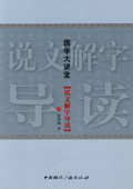 《說文解字導(dǎo)讀》