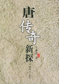 《唐傳奇新探》