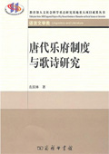 《唐代樂府制度與歌詩研究》
