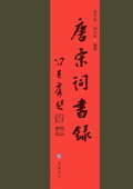 《唐宋詞書錄》