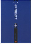 《唐宋詩宏觀結(jié)構(gòu)論》