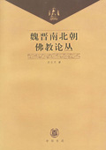 《魏晉南北朝佛教論叢》