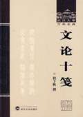 《文論十箋》