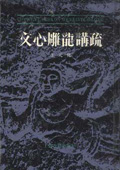 《文心雕龍講疏》
