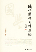 《現代國學大師學記》