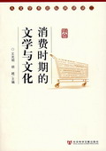 《消費時期的文學與文化》