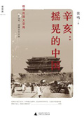 《辛亥：搖晃的中國》