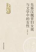 《先秦漢魏晉婦女觀與文學中的女性》