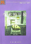 《學術的年輪》