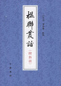 《楹聯叢話》