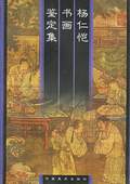 《楊仁愷書畫鑒定集》