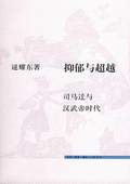 《抑郁與超越——司馬遷與漢武帝時(shí)代》