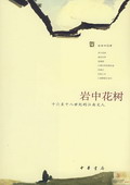 《巖中花樹——十六至十八世紀的江南文人》
