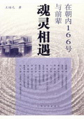 《在朝內166號與前輩魂靈相遇》
