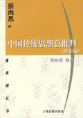《中國傳統(tǒng)思想總批判》