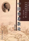 《中國佛教散論》