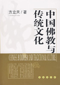 《中國佛教與傳統文化》