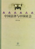 《中國法律與中國社會》