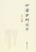《中國方術續考》