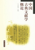 《中國古典文獻學(xué)概論》