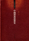 《中國(guó)禮教思想史》