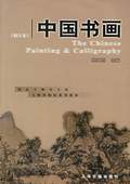 《中國(guó)書畫》