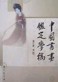 《中國書畫鑒定學(xué)稿》