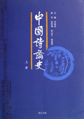 《中國(guó)詩(shī)論史》