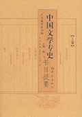 《中國文學專史書目提要》