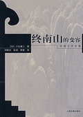 《終南山的變容》