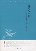 《著述與宗族——清人文集編刻方式的社會學考察》