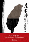 《在臺灣——國學大師的1949》
