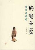 《終朝采藍——古名物尋微》