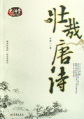 《壯哉唐詩》