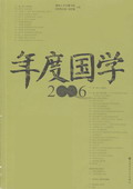 《年度國學2006》