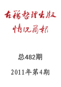 《古籍整理出版情況簡報》2011年第4期