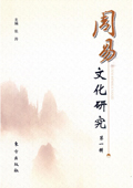 《周易文化研究》(第一輯)