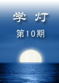 《學燈》第10期