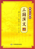 《三國演義(軍事地圖本)》
