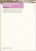 《魏晉南北朝思想對話與文藝批評》