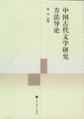 《中國古代文學研究方法導論》