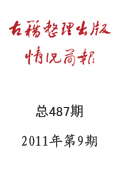 《古籍整理出版情況簡報》2011年第9期