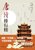《唐詩排行榜》