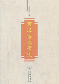 《兩漢詩歌研究》