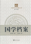 《國學檔案》