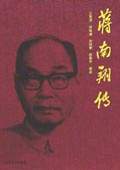 《蔣南翔傳》
