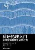 《科研倫理入門(mén)——ORI介紹負(fù)責(zé)任研究行為》