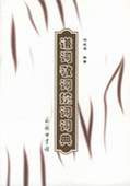 《謙詞敬詞婉詞詞典》